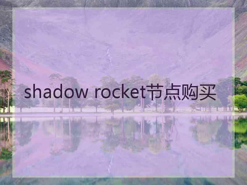 shadow rocket节点购买