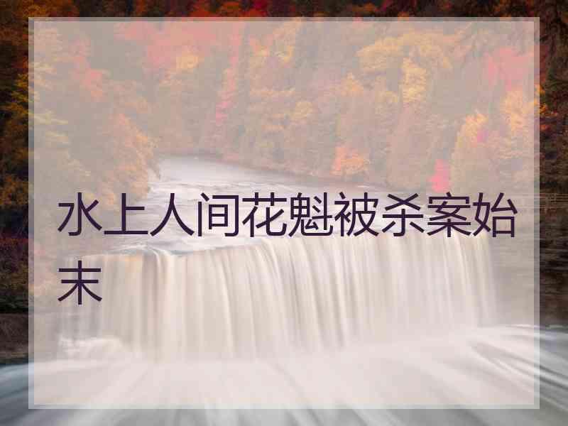 水上人间花魁被杀案始末