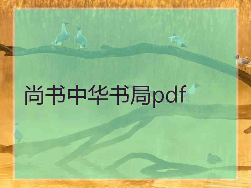 尚书中华书局pdf