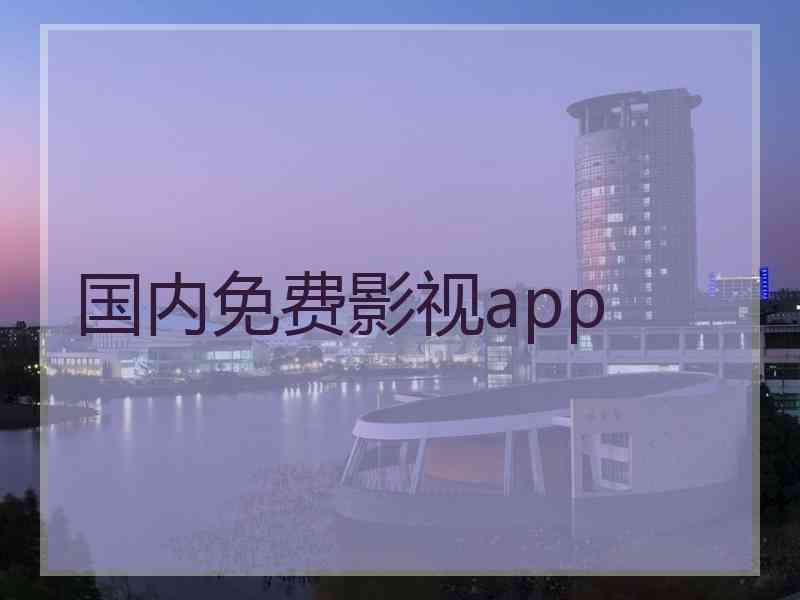 国内免费影视app