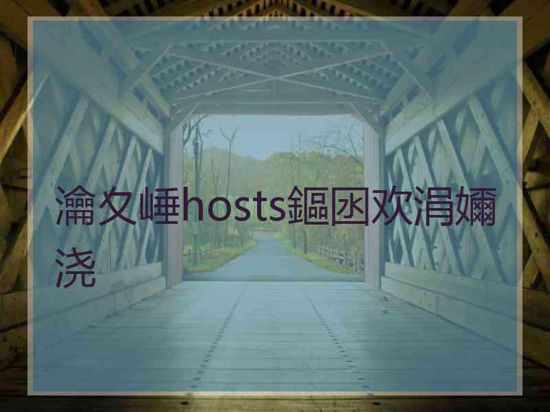 瀹夊崜hosts鏂囦欢涓嬭浇