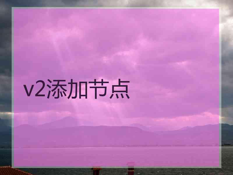 v2添加节点