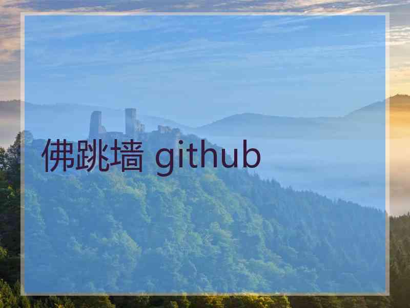 佛跳墙 github