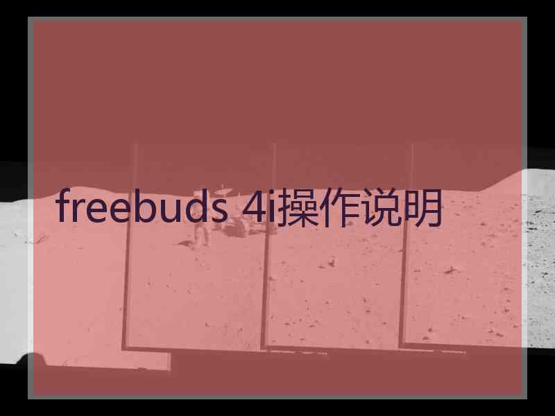 freebuds 4i操作说明