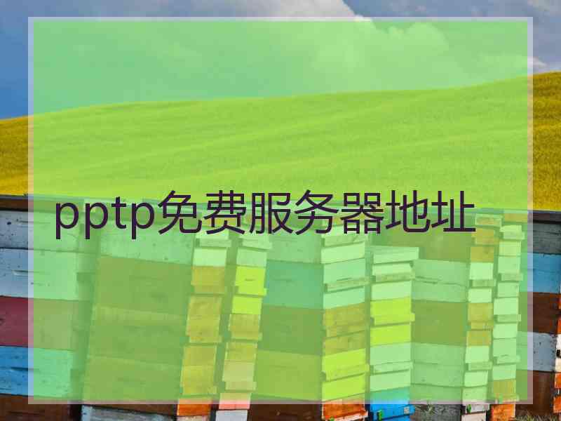 pptp免费服务器地址