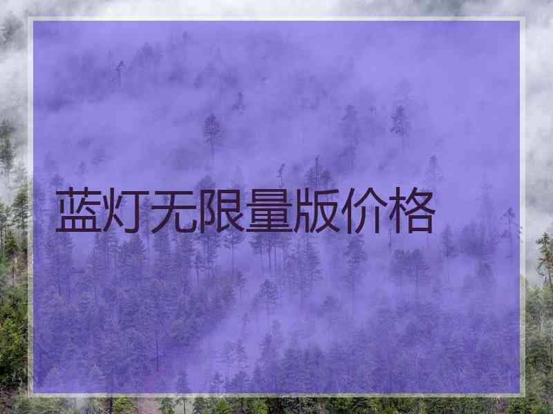 蓝灯无限量版价格