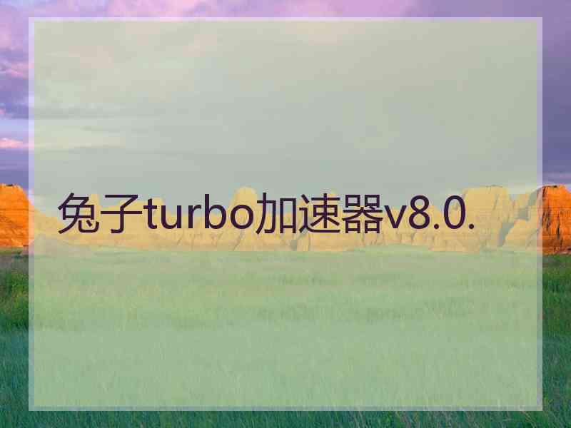 兔子turbo加速器v8.0.