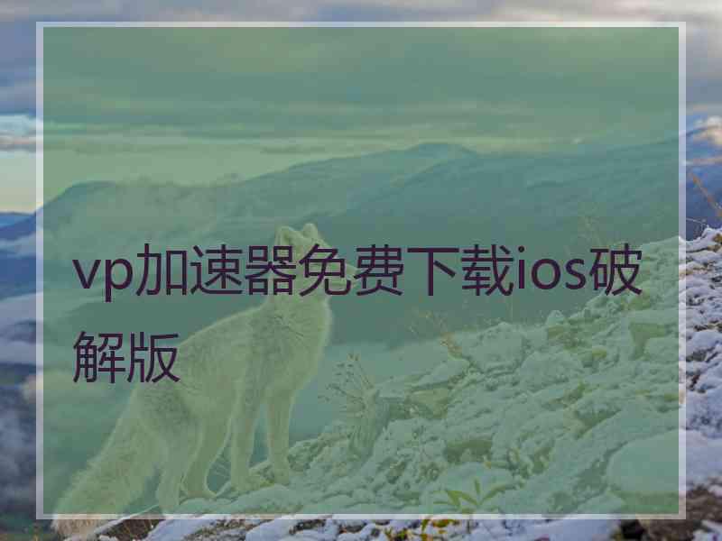 vp加速器免费下载ios破解版