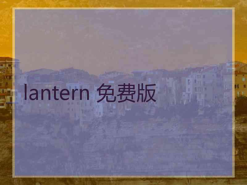 lantern 免费版