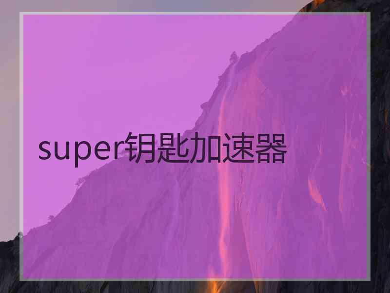 super钥匙加速器