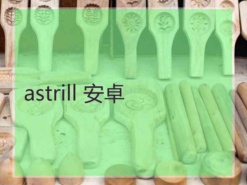 astrill 安卓