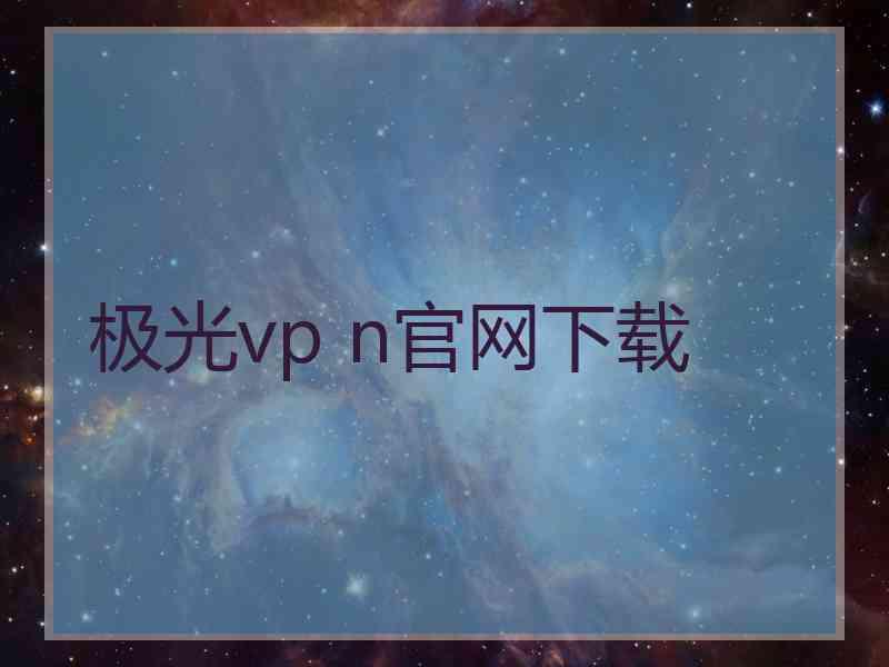 极光vp n官网下载