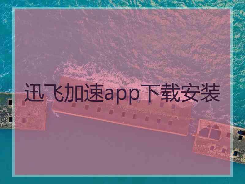 迅飞加速app下载安装