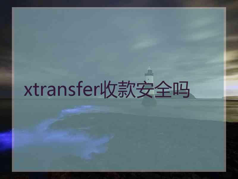 xtransfer收款安全吗