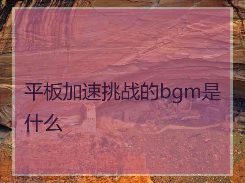 平板加速挑战的bgm是什么