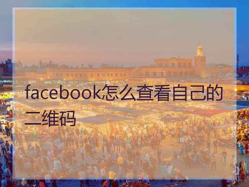 facebook怎么查看自己的二维码