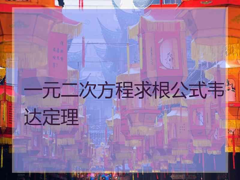 一元二次方程求根公式韦达定理