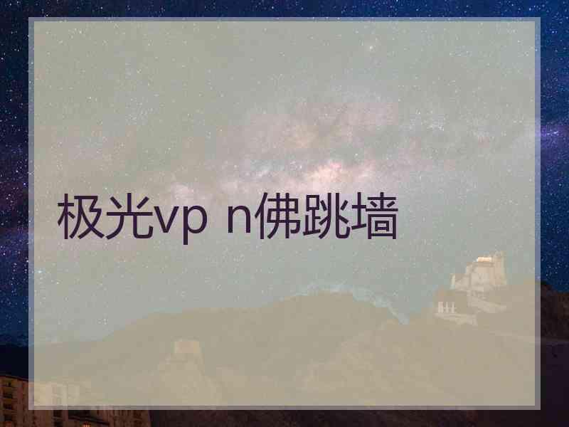 极光vp n佛跳墙