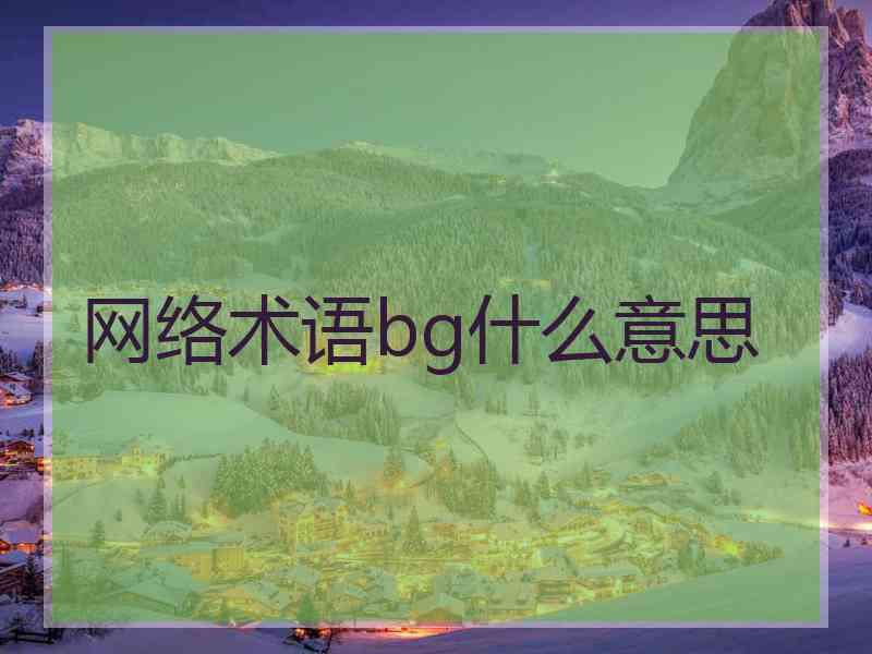 网络术语bg什么意思