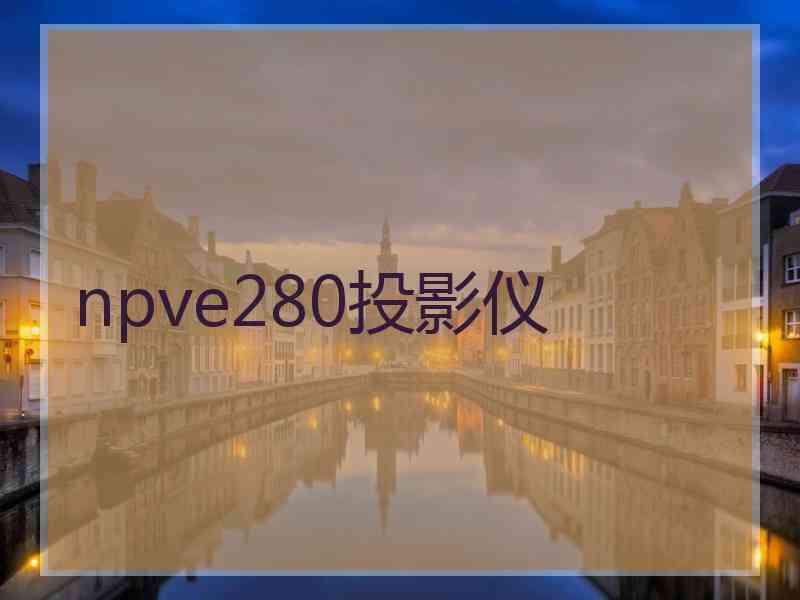 npve280投影仪