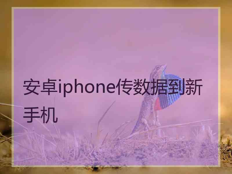 安卓iphone传数据到新手机