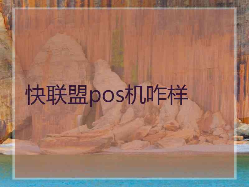 快联盟pos机咋样