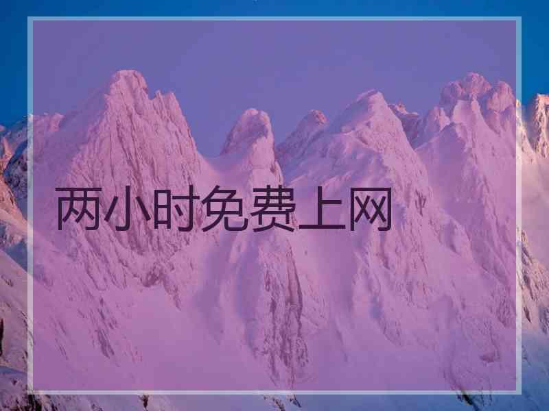 两小时免费上网