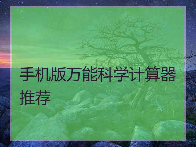 手机版万能科学计算器推荐