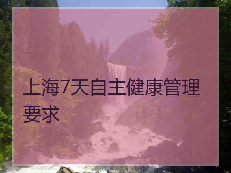 上海7天自主健康管理要求