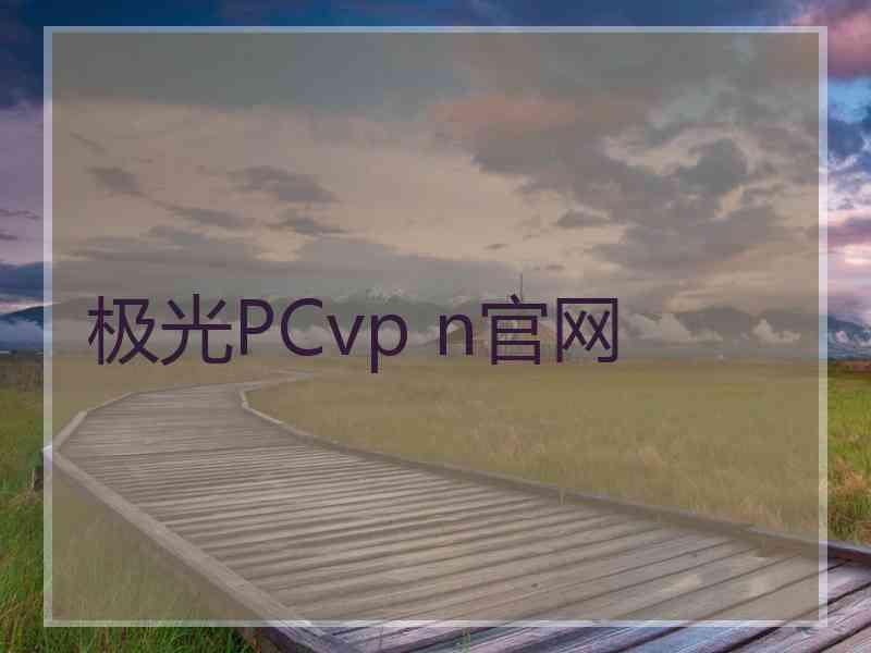 极光PCvp n官网