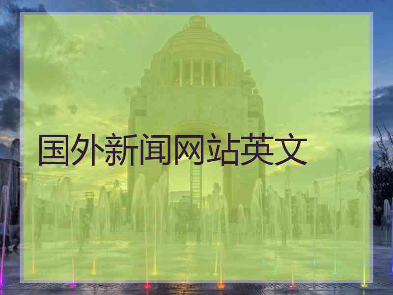 国外新闻网站英文