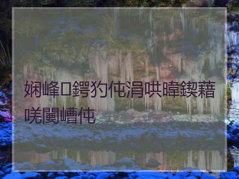 娴峰鍔犳伅涓哄暐鍥藉唴闄嶆伅