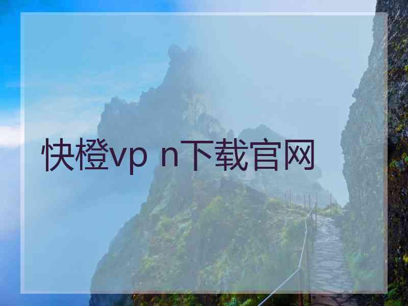 快橙vp n下载官网