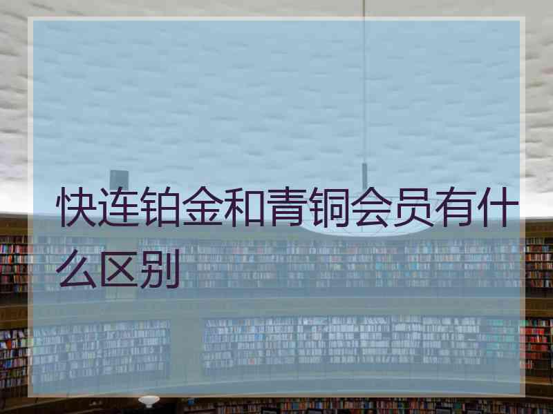 快连铂金和青铜会员有什么区别