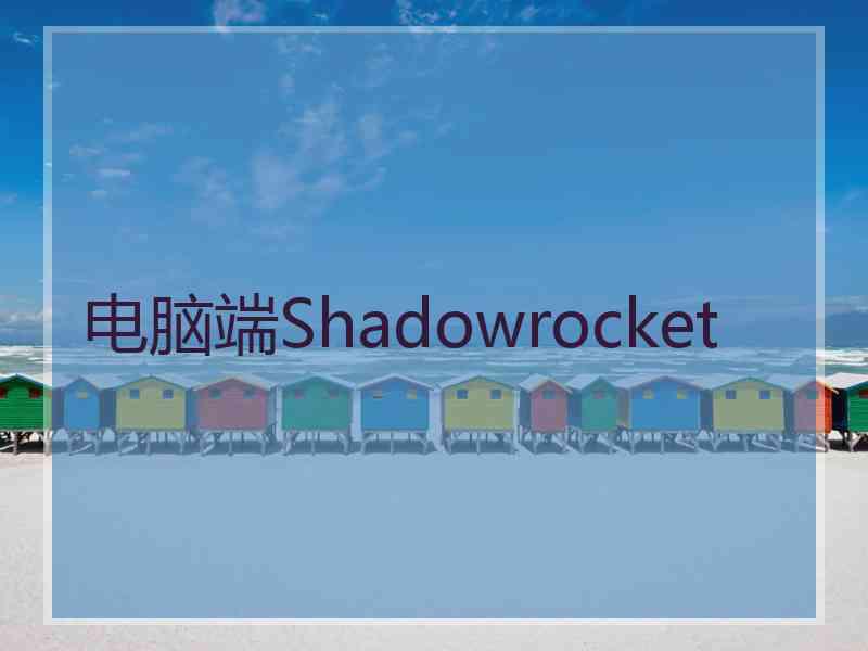 电脑端Shadowrocket