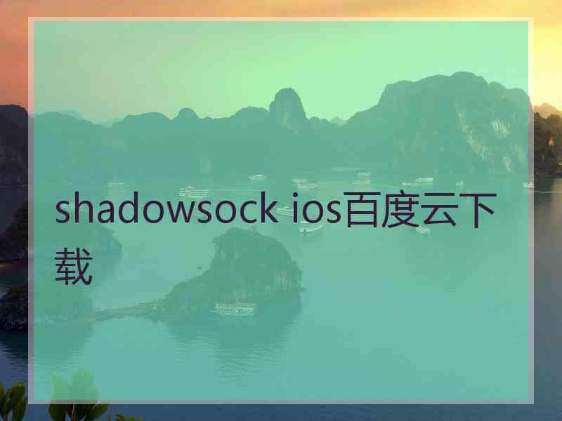 shadowsock ios百度云下载