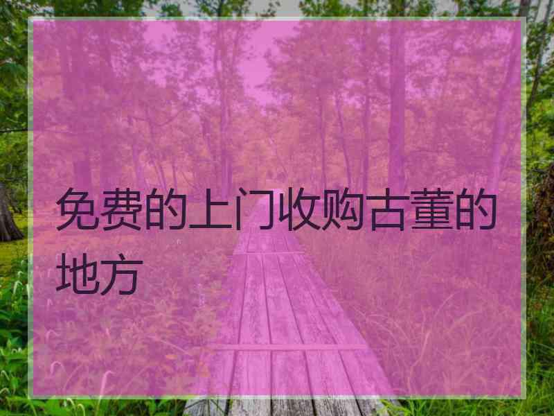 免费的上门收购古董的地方