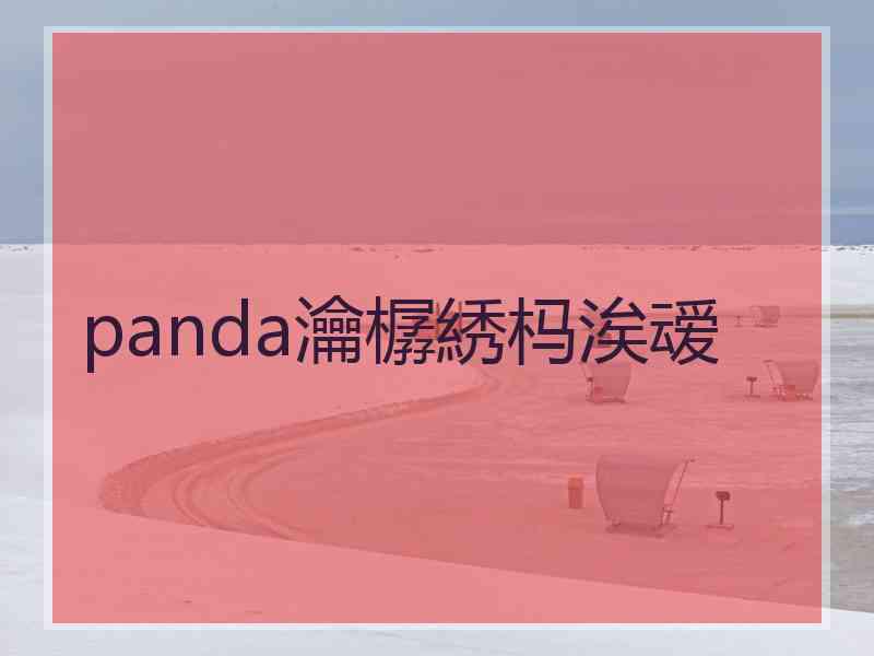 panda瀹樼綉杩涘叆