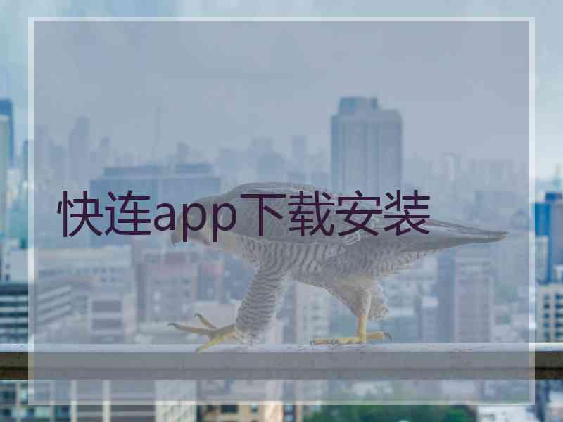 快连app下载安装