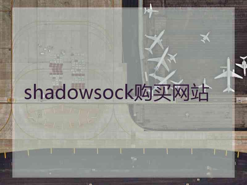 shadowsock购买网站