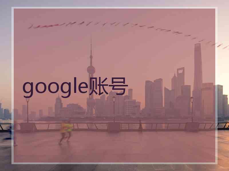 google账号