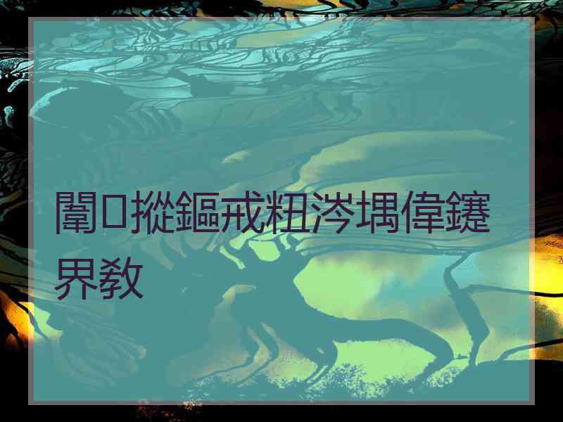 闈㈢摐鏂戒粈涔堣偉鑳界敎