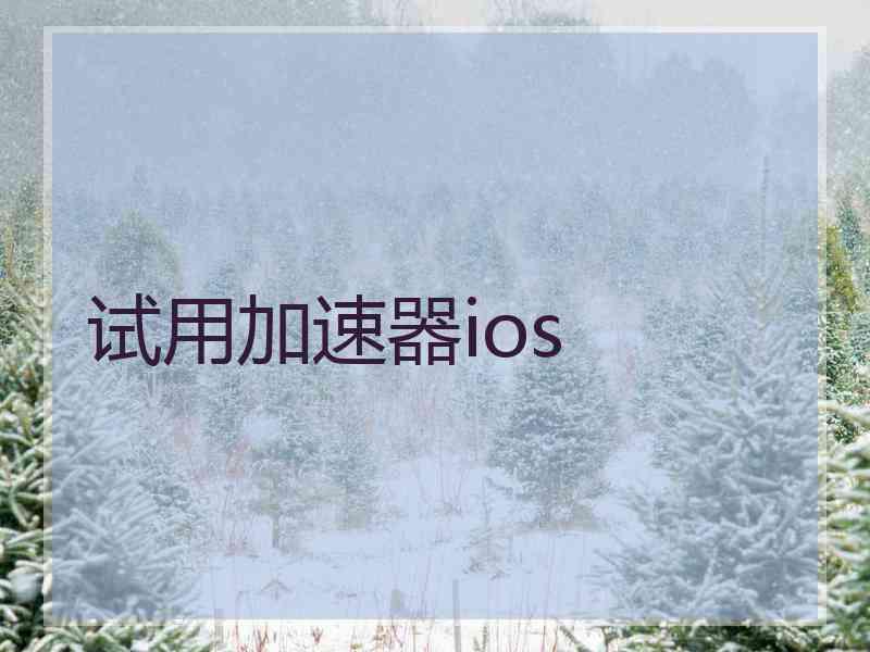 试用加速器ios