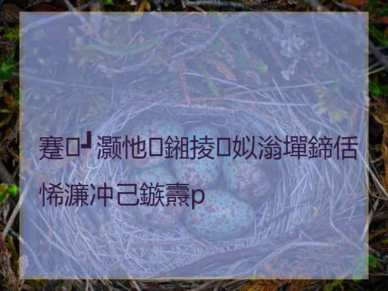 蹇┛灏忚鎺掕姒滃墠鍗佸悕濂冲己鏃燾p