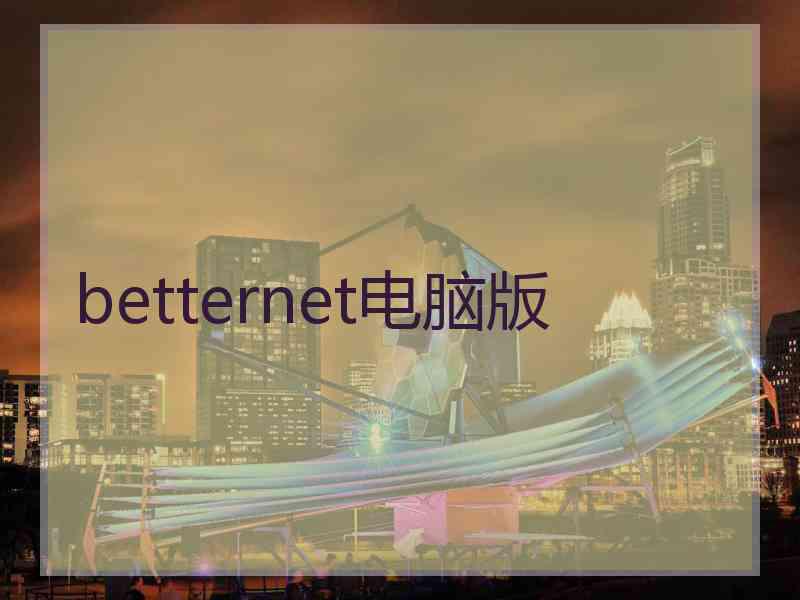 betternet电脑版