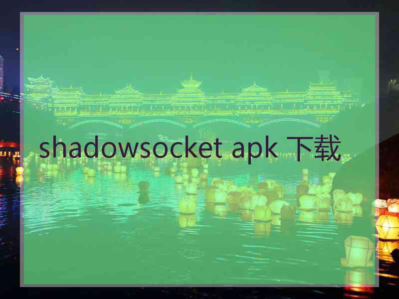 shadowsocket apk 下载