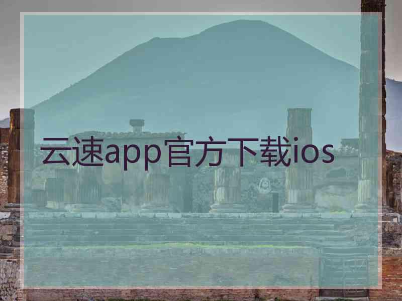 云速app官方下载ios