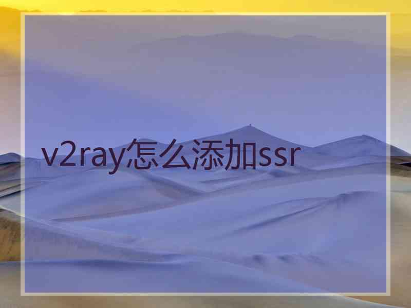 v2ray怎么添加ssr