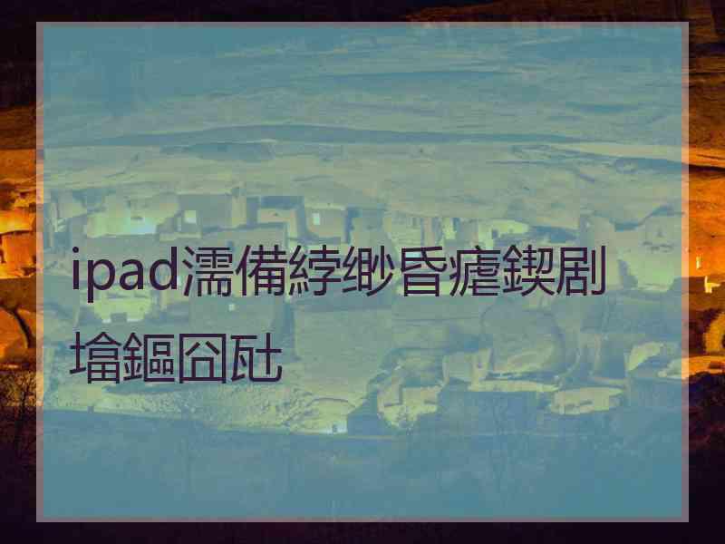 ipad濡備綍缈昏瘧鍥剧墖鏂囧瓧