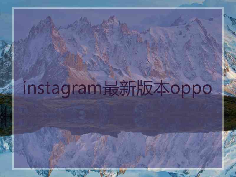 instagram最新版本oppo